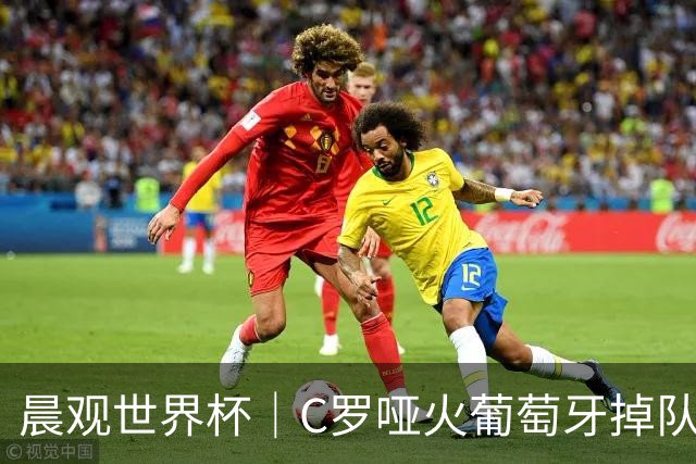 晨观世界杯｜C罗哑火葡萄牙掉队 英格兰胜克罗地亚